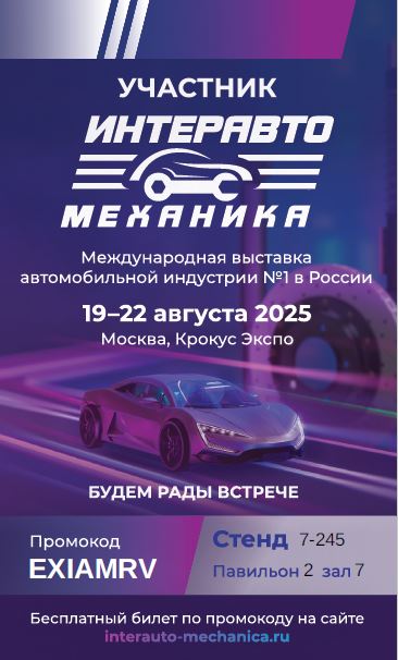 Выставка ИнтерАвтоМеханика 19-22 августа 2025 г.