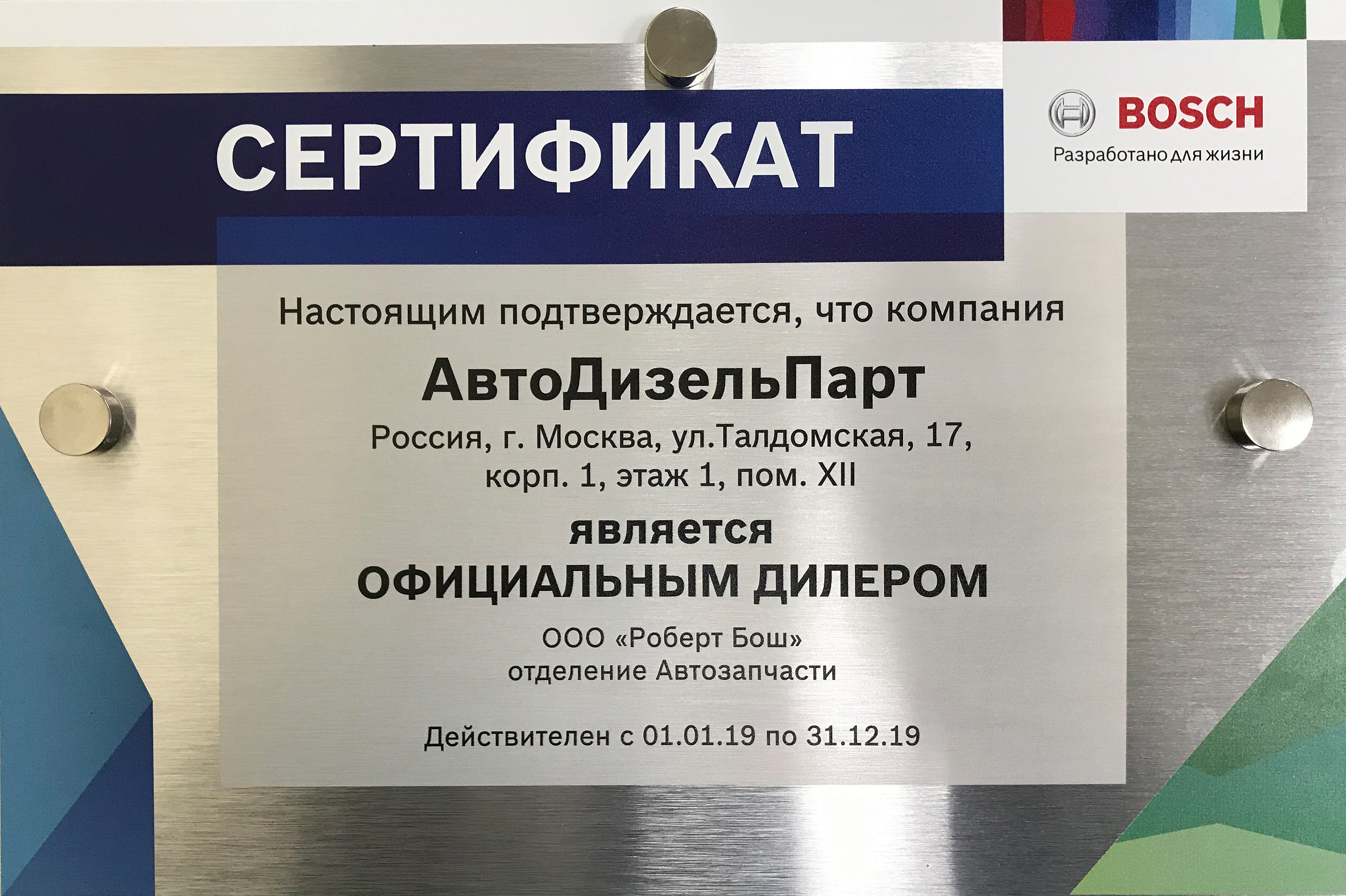 Сертификат Bosch 2019