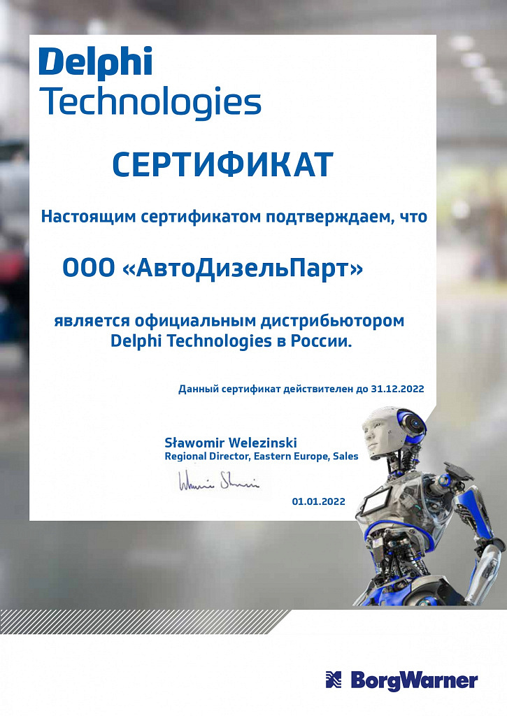 Сертификат Delphi 2022